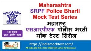 SRPF Police Bharti Mock Test Series